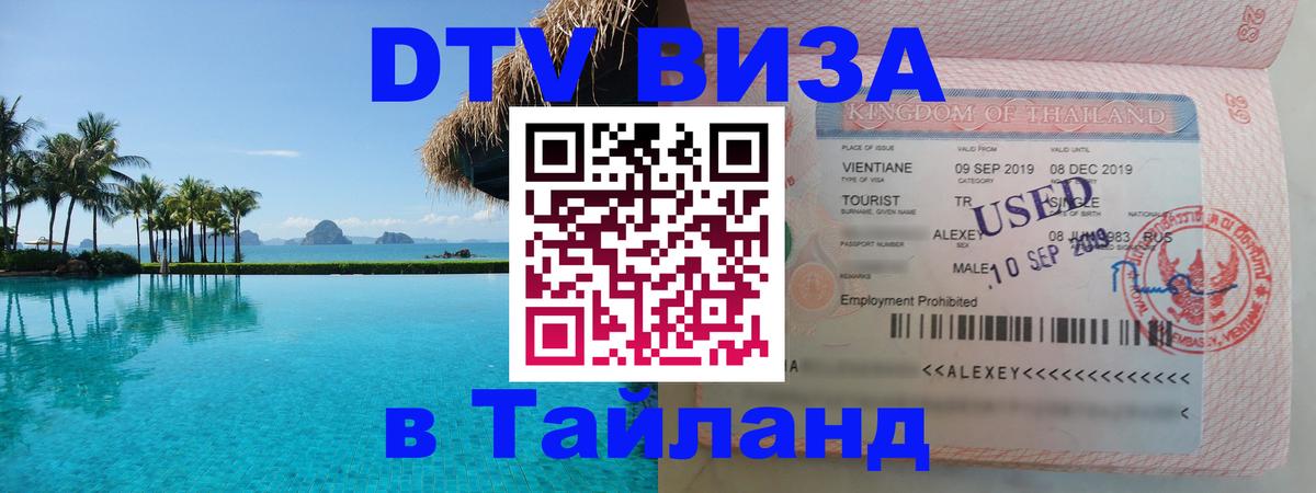 DTV (ДТВ) visa Таиланд DTV (ДТВ) visa Таиланд