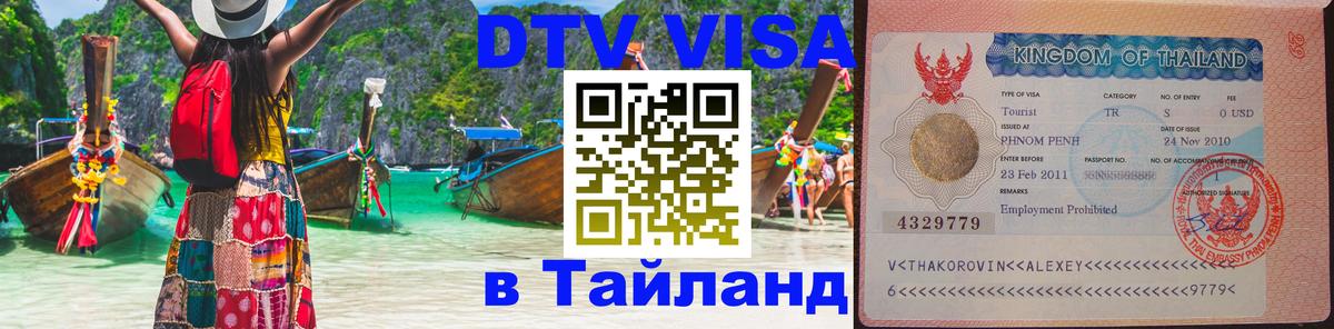 Долгосрочная виза DTV в Тайланд 